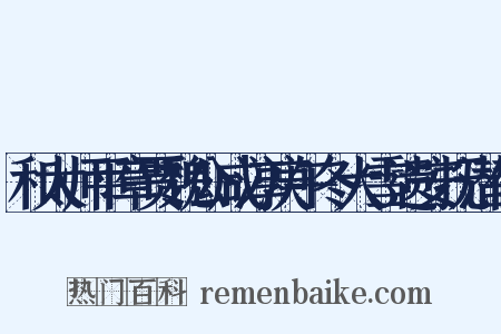 和太师平章贾魏公咸淳庚午冬大雪遗安抚潜侍是什么意思的图片